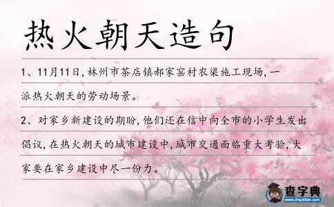 熱火朝天造句