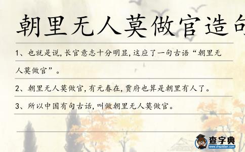 朝里無人莫做官造句