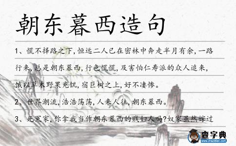 朝東暮西造句