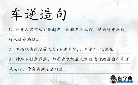 車逆造句