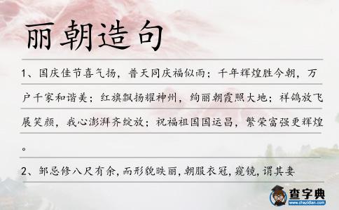 麗朝造句