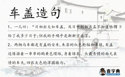 車蓋造句