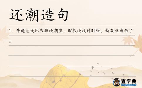 還潮造句