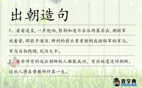 出朝造句