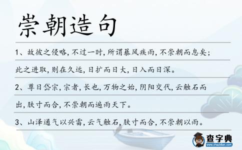 崇朝造句
