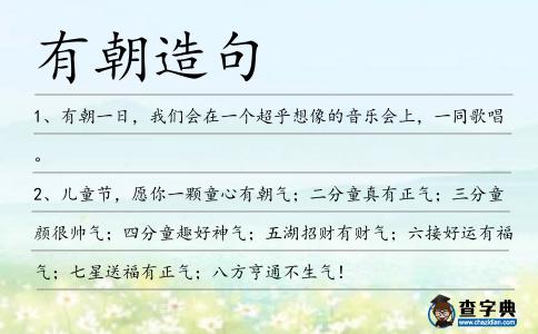 有朝造句