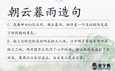 朝云暮雨造句