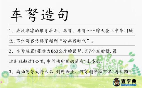 車弩造句