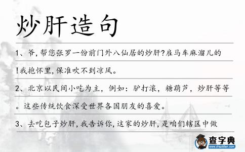 炒肝造句