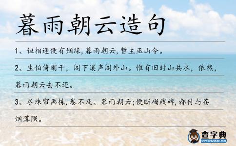 暮雨朝云造句