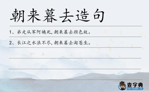 朝來暮去造句