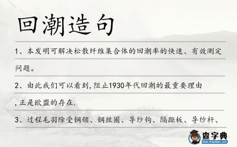 回潮造句