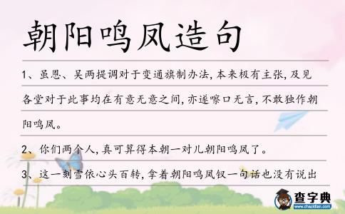 朝陽(yáng)鳴鳳造句