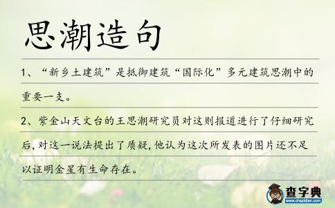 思潮造句
