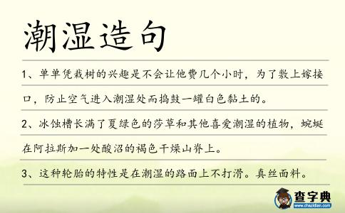 潮濕造句