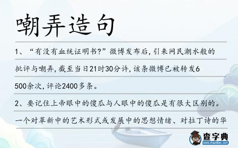 嘲弄造句