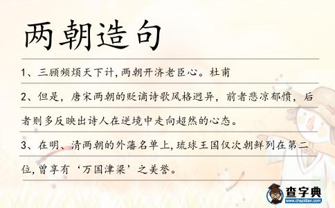 兩朝造句