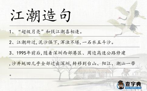 江潮造句