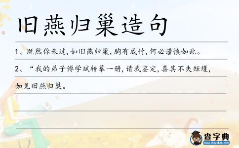 舊燕歸巢造句