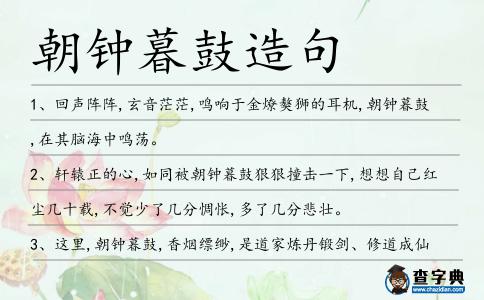 朝鐘暮鼓造句