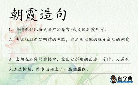 朝霞造句