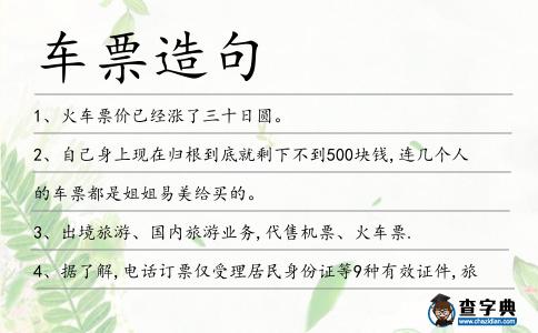 車票造句