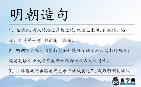 明朝造句