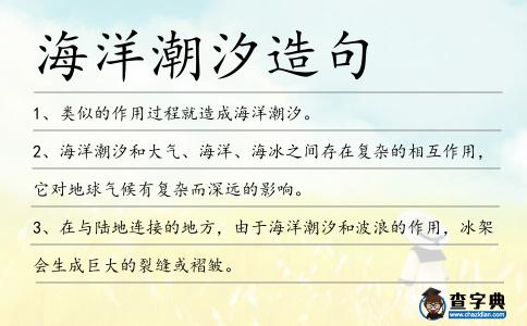 海洋潮汐造句
