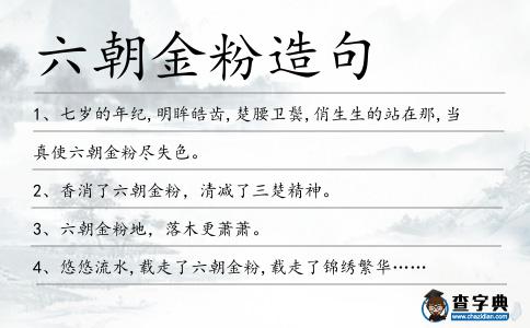 六朝金粉造句