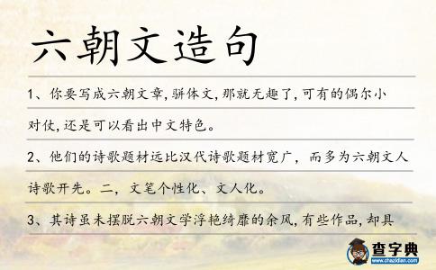 六朝文造句