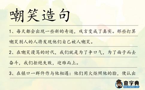 嘲笑造句