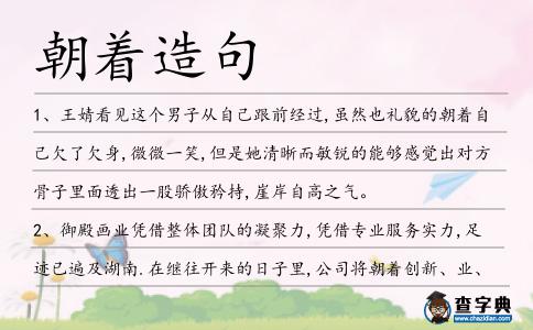 朝著造句