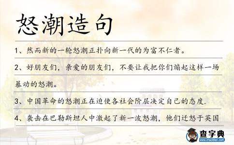 怒潮造句