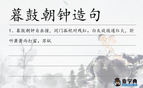 暮鼓朝鐘造句