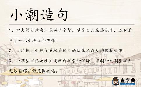 小潮造句