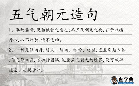 五氣朝元造句