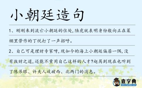 小朝廷造句