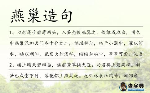 燕巢造句