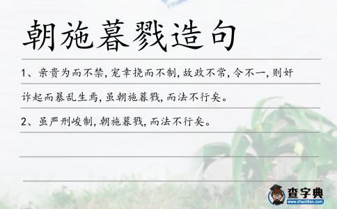 朝施暮戮造句