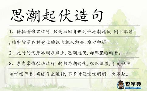 思潮起伏造句