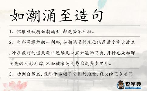 如潮涌至造句