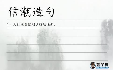 信潮造句