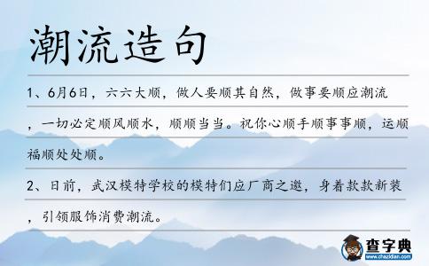 潮流造句