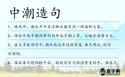 中潮造句