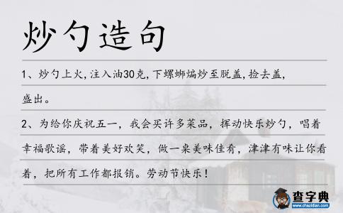炒勺造句