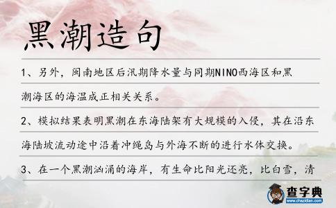 黑潮造句