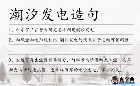 潮汐發電造句