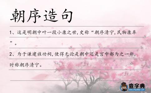 朝序造句
