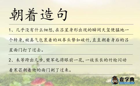 朝著造句