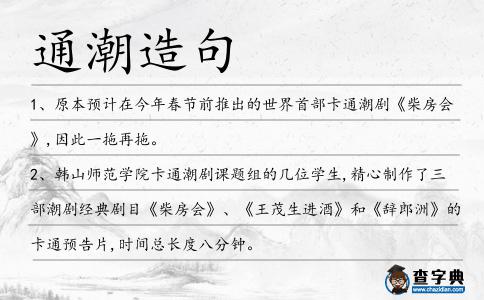 通潮造句